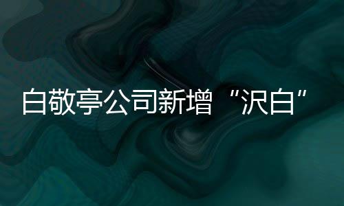 鞋帽增沢白亭公白敬标 司新商涉及皮革皮具服装